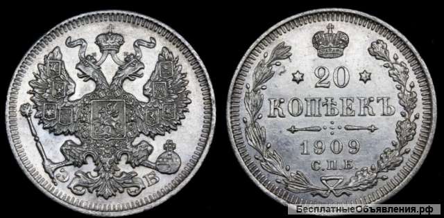 20 копеек 1909 год