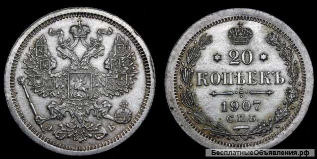 20 копеек 1907 год