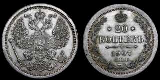 20 копеек 1907 год