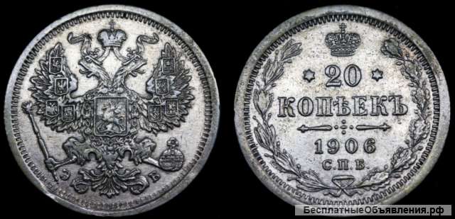 20 копеек 1906 год