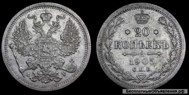 20 копеек 1905 год