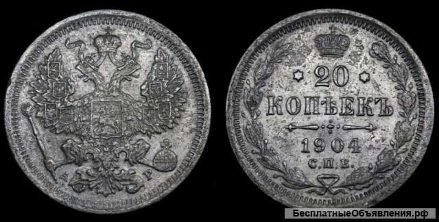 20 копеек 1904 год