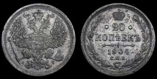 20 копеек 1904 год