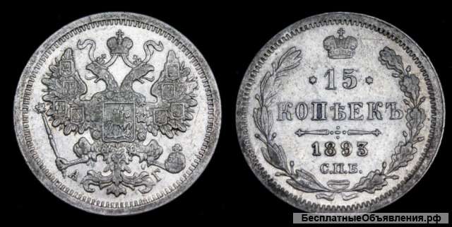 15 копеек 1893 год