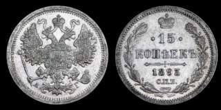 15 копеек 1893 год