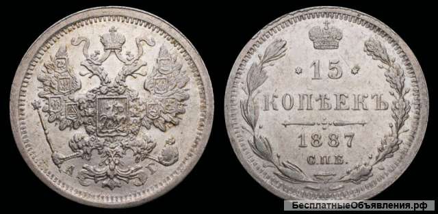 15 копеек 1887 год