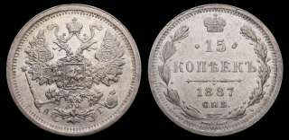 15 копеек 1887 год