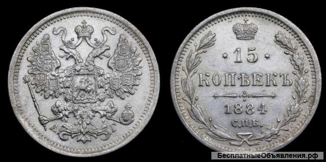 15 копеек 1884 год