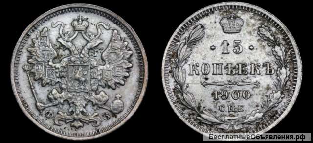 15 копеек 1900 год