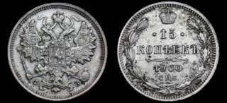 15 копеек 1900 год