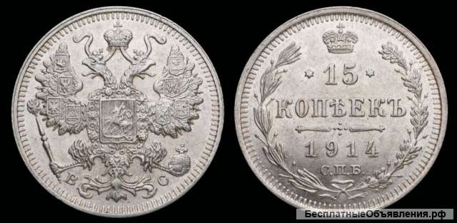 15 копеек 1914 год