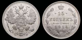 15 копеек 1914 год