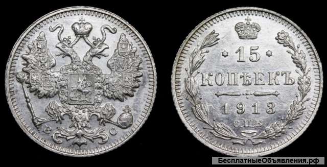 15 копеек 1913 год