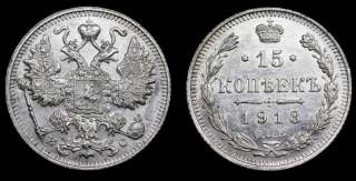 15 копеек 1913 год