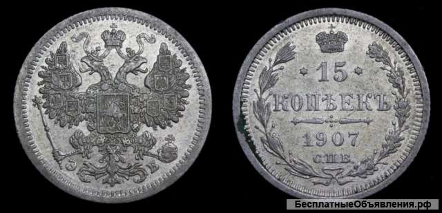 15 копеек 1907 год