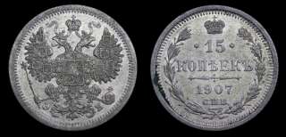 15 копеек 1907 год