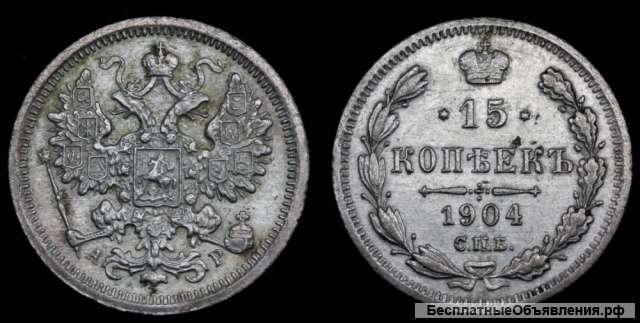 15 копеек 1904 год