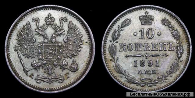 10 копеек 1891 год