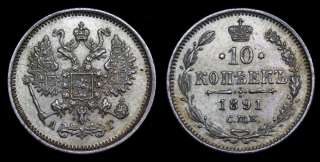 10 копеек 1891 год
