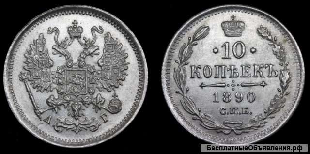 10 копеек 1890 год