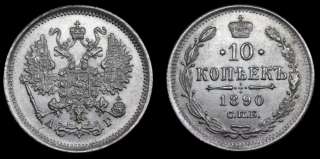 10 копеек 1890 год