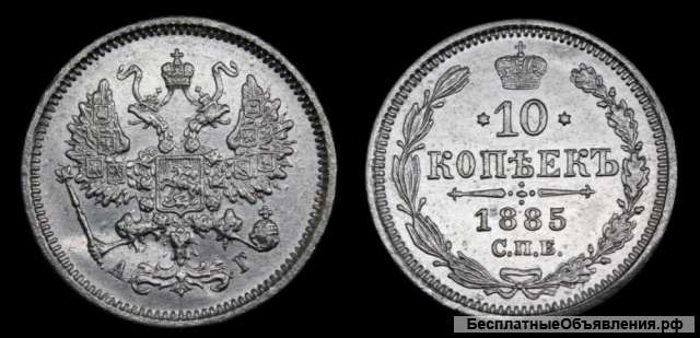 10 копеек 1885 год