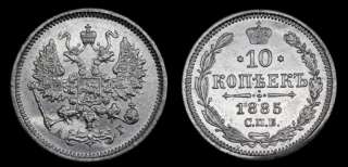 10 копеек 1885 год