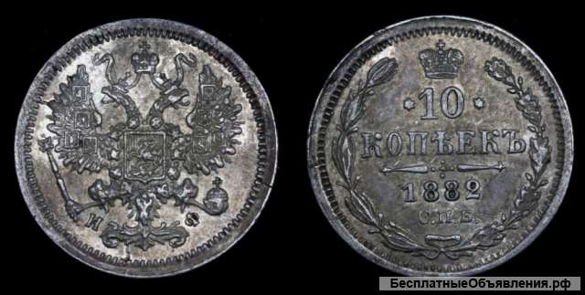 10 копеек 1882 год