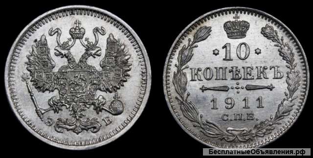 10 копеек 1911 год