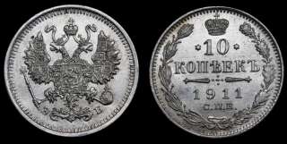 10 копеек 1911 год
