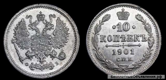10 копеек 1901 год