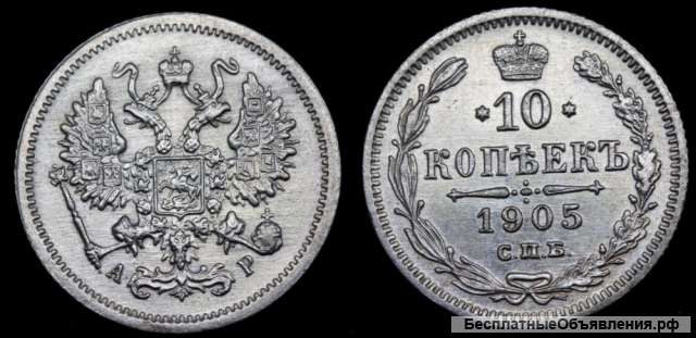 10 копеек 1905 год