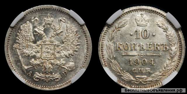 10 копеек 1904 год