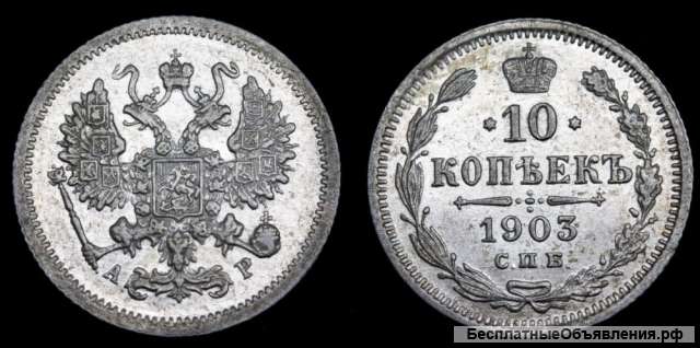 10 копеек 1903 год