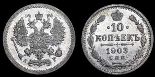 10 копеек 1903 год