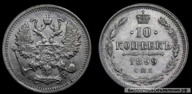 10 копеек 1899 год