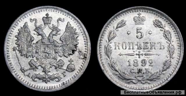 5 копеек 1892 год