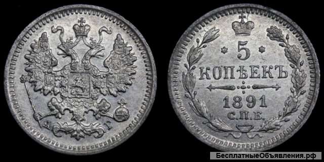 5 копеек 1891 год