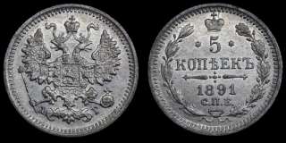 5 копеек 1891 год