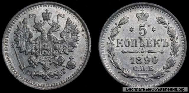 5 копеек 1890 год