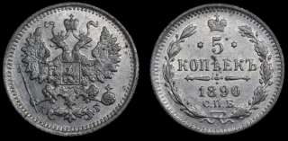 5 копеек 1890 год
