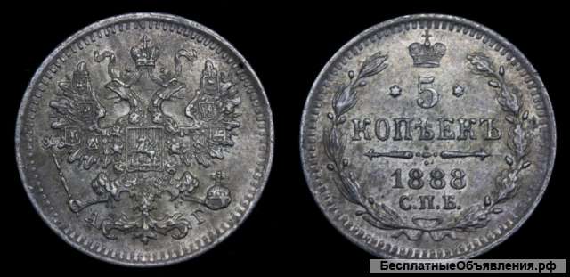 5 копеек 1888 год