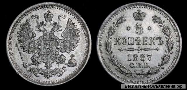 5 копеек 1887 год
