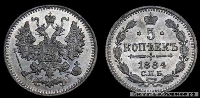 5 копеек 1884 год