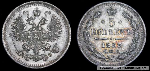 5 копеек 1883 год