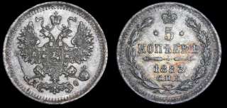 5 копеек 1883 год