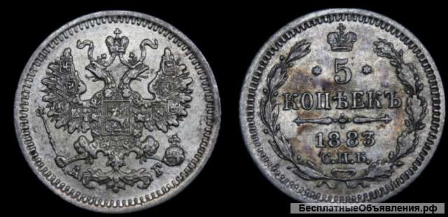 5 копеек 1883 года