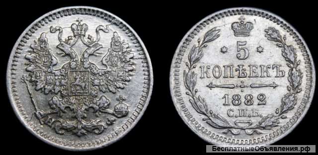 5 копеек 1882 год