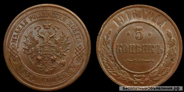 5 копеек 1916 год