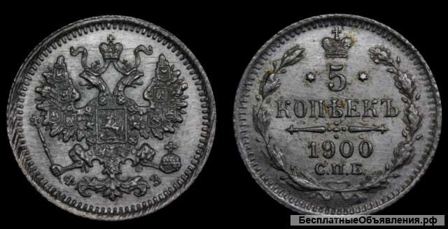 5 копеек 1900 год